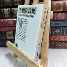 8_  人権宣言集 (岩波文庫 白 1-1) ヤケ強め 高木八尺 050389