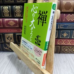 8_  禅「心の大そうじ」 (知的生きかた文庫) 枡野俊明 280038
