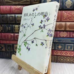 8_  祖母、わたしの明治　志賀かう子　北上書房 050142