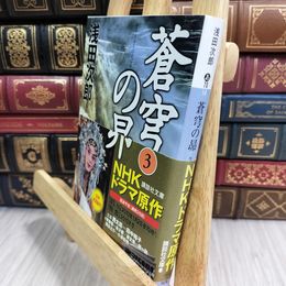 8_  蒼穹の昴(3) (講談社文庫) 浅田次郎 050494