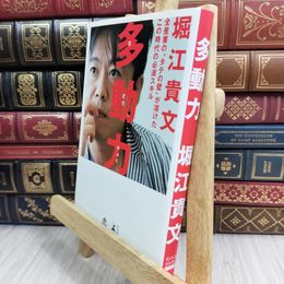 8_  多動力 (NewsPicks Book) 堀江貴文 090053