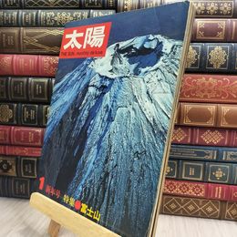 8_  太陽 THE SUN 1966年 1月号 No.43 014129
