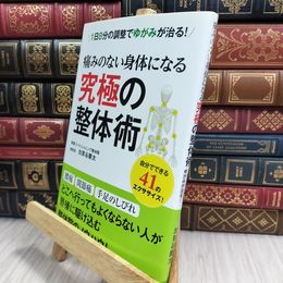 8_  痛みのない身体になる究極の整体術 ゆがみ有 加賀屋慶太 090092