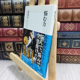 8_  悩む力 (集英社新書 444C) 150447
