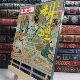 8_  別冊太陽　1977年冬号　料理　平凡社 090200