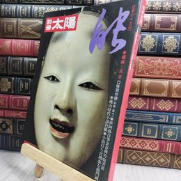 8_  別冊太陽 1978昭和53.冬 日本のこころ25 能 能楽 090199