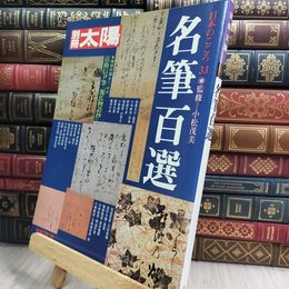 8_  別冊太陽 日本のこころ33名筆百選1980年WINTER平凡社 昭和55年 090196