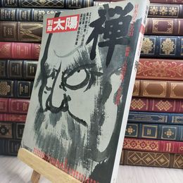 8_  別冊太陽　日本人の辞世・遺書 平凡社/ 1987年 050150