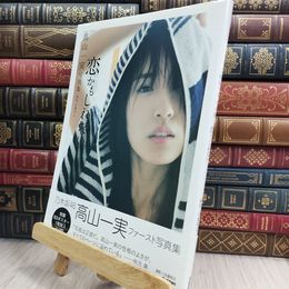 8_  恋かもしれない: 高山一実写真集 ポスター付 佐藤裕之（写真家） 010728