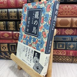 8_  篭の鳥: 小説鳥取春陽 090244