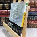 8_  掏摸（スリ） (河出文庫) 中村文則 280044