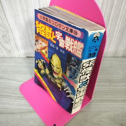 1_　SF怪獣と宇宙戦艦 聖咲奇 監修 小学館 コロタン文庫39  昭和54年 1979年 初版 130032