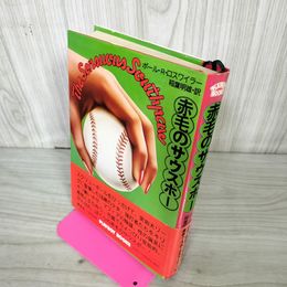 1_　THE SENSUOUS SOUTHPAW 赤毛のサウスポー ポール・R・ロスワイラー 稲葉明雄訳 120083