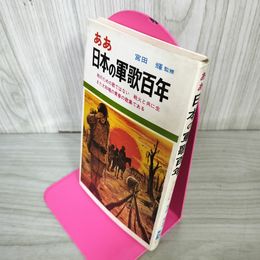 1_　ああ日本の軍歌百年 100年 宮田輝  大和魂 青春の歌集 230044