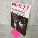 1_　アサヒグラフ  1981年5月22日 発行 昭和56年 130084