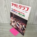 1_　アサヒグラフ 1979年5月4日発行 昭和54年通巻2915号 180098