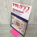 1_　アサヒグラフ 1979年6月15日号 昭和54年 通巻2921号 180097