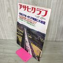 1_　アサヒグラフ 1980年12月12日号 昭和55年発行 通巻3006号 130090