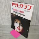 1_　アサヒグラフ 1980年2月8日 昭和55年 180096