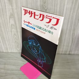 1_　アサヒグラフ 1980年5月16日号 昭和55年 180099