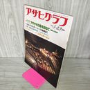1_　アサヒグラフ 1980年5月23日号 通巻2974号 昭和55年 180100