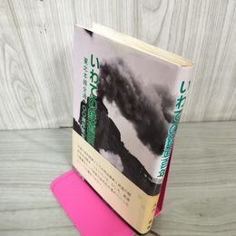 1_　いわての鉄道百年 東北本線全通100周年記念 100年 大内豊  230006