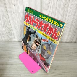 1_　ウルトラ大ずかん 第1巻 ウルトラマン・ウルトラセブンかいじゅうのまき テレビ名作えほん27 昭和53年 1978年 120071