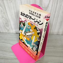 1_　おれのマージャンこの打ち方で数年は勝てる 阿佐田哲也 180005