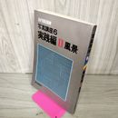 1_　カメラ毎日別冊 写真講座6 実践編 Il 2 風景  130095