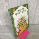 1_　ぎんいろのクリスマスツリー パット=ハッチンス作 渡辺茂男訳  130088