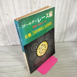 1_　ゴールデン レース編  2集 基礎と作品210点 昭和52年 1977年 130053