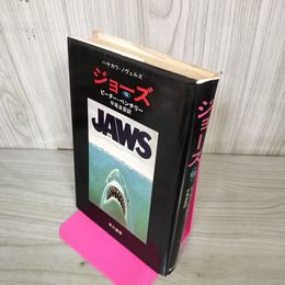 1_　ジョーズ 顎 ピーター・ベンチリー 訳者 平尾圭吾  早川書房 昭和50年 1975年 120065