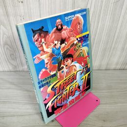 1_　ストリートファイターII 完全攻略本 スーパーファミコン 120086