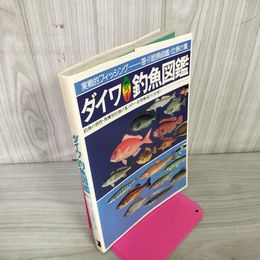 1_　ダイワ釣魚図鑑 カラー 実戦的フィッシング 海・川釣魚図鑑・仕掛け集 130026