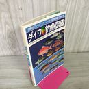 1_　ダイワ釣魚図鑑 カラー 実戦的フィッシング 海・川釣魚図鑑・仕掛け集 130026