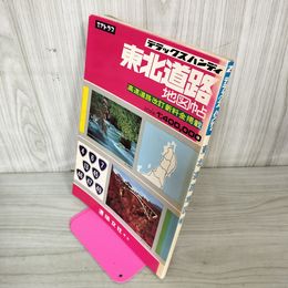 1_　デラックスハンディ 東北道路地図帖 塔文社 昭和55年度版 1980年度 120068