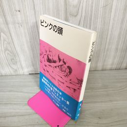 1_　ピンクの頭 菅野修 キリン書房 130022