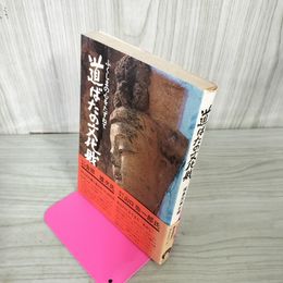 1_　ふくしまの心をたずねて 道ばたの文化財 福島民報社編 100017
