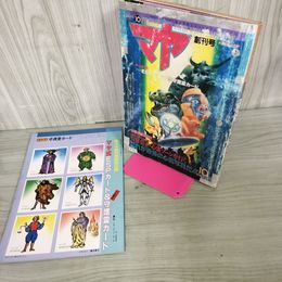 1_　マヤ 創刊号 MAYA 超常世界とのコンタクトマガジン 昭和63年10月1日 1988年 付録あり 剥離あり 130073