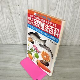 1_　わたしの健康 別冊 病気別・症状別 民間療法百科 青木春三著 120052