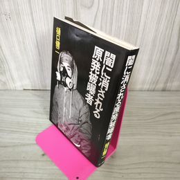 1_　闇に消される原発被曝者 樋口健二 130059