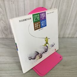 1_　井出波龍作品集 四季拓彩 180069