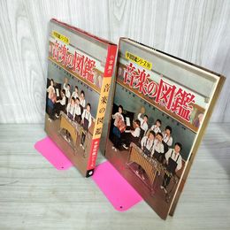 1_　音楽の図鑑 浜野政雄他 学習図鑑シリーズ26 小学館  カビ臭有 120069