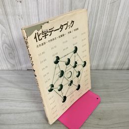 1_　化学データブック 大木道則・竹林保次・武藤義一 共編 培風館 昭和48年5月20日 初版第4刷発行 1973年 130076