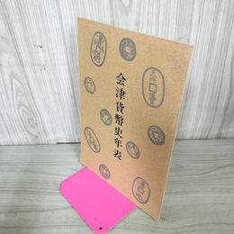 1_　会津貨幣史年表  昭和46年 1971年 120072