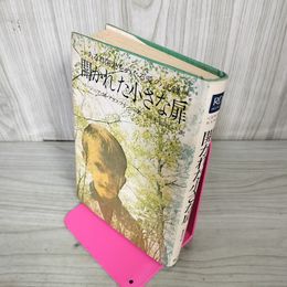 1_　開かれた小さな扉 ある自閉児をめぐる愛の記録 バージニア・M・アクスライン著/岡本浜江訳 自閉症 120058