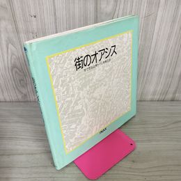 1_　街のオアシス 素敵な公衆トイレを考える 第3空間選書 株式会社INAX 130008