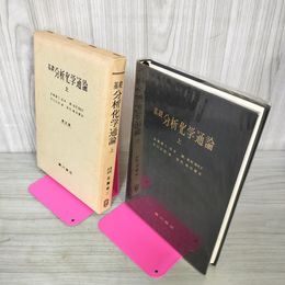 1_　基礎分析化学通論 上 長瀬雄三・松本潮・高村喜代子 平成元年2月15日 修正版3刷発行 1989年 130061