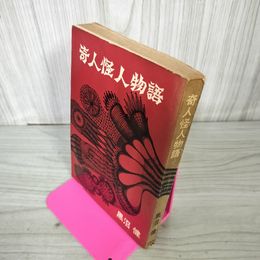 1_　奇人怪人物語 黒沼健 水濡れ跡（ヨレ,シミ）有 120057