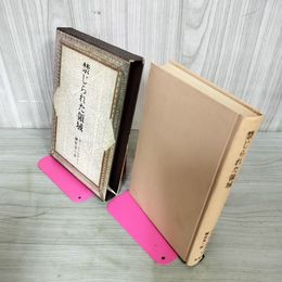 1_　禁じられた領域 ボール・レオトー 榊原晃三訳 180004